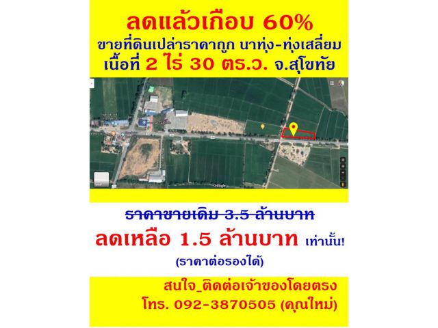ลดแล้วเกือบ 60% ขายที่ดิน 2 ไร่ 30 ตร.ว. นาทุ่ง-ทุ่งเสลี่ยม สุโขทัย ซื้อแล้วกำไรทันที_สุดคุ้ม!!!