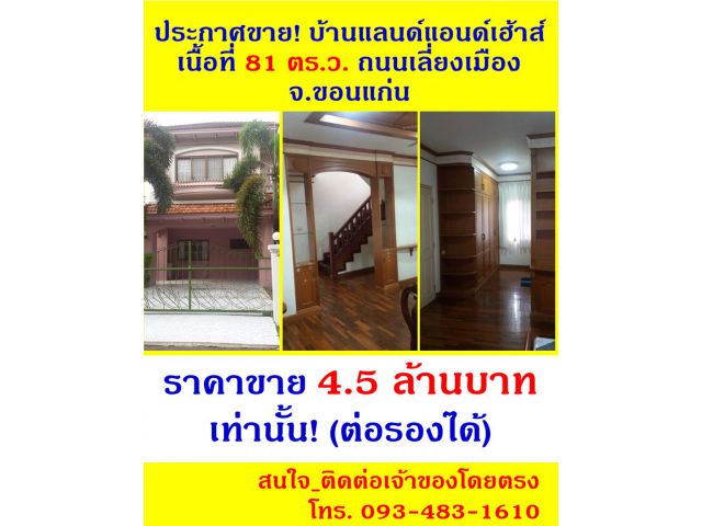 บ้านแลนด์แอนด์เฮ้าส์ ถนนเลี่ยงเมือง ขอนแก่น สุดคุ้ม!!!