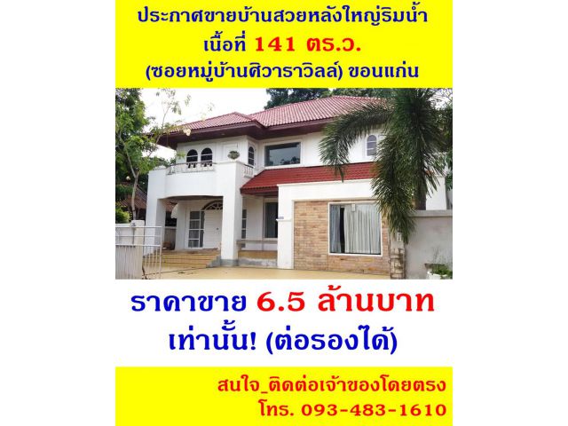 บ้านสวยหลังใหญ่ริมน้ำ (หมู่บ้านศิวาราวิลล์) ราคาถูก สุดคุ้ม!!!