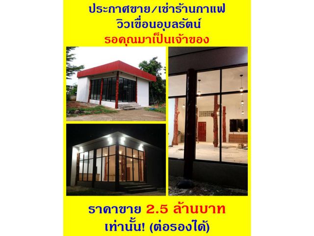 ขายหรือเช่า บ้านและร้านกาแฟ วิวเขื่อนอุบลรัตน์ รอคุณมาเป็นเจ้าของ หรือผู้ประกอบการรุ่นใหม่