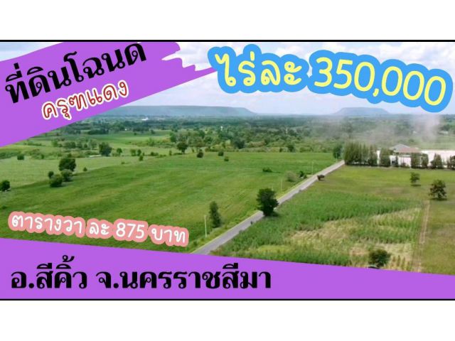 ขายที่ดิน((โฉนด)) วิวเขา ตารางวา 875 บาท(ไร่ละ 350,000) อ.สีคิ้ว จ.นครราชสีมา