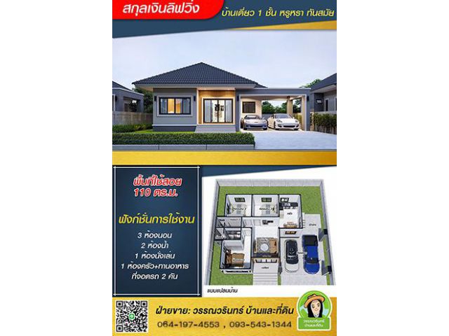 สกุลเงินลิ่ฟวิ่ง บ้านใหม่สุดสวย พร้อมส่วนลด 100,000 บาท ซ.สกุลเงิน-ขามใหญ่