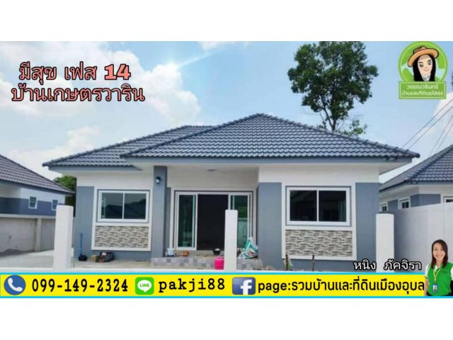 บ้านเดี่ยวสร้างใหม่  มีสุขเฟส 14 วารินชำราบ