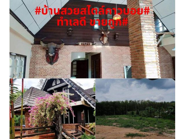 #ขายบ้านสวนสวยสไตล์คาวบอยพร้อมที่ดิน# ราคาถูก!! 2-3-77 ไร่ ต.บางบุตร อ.บ้านค่าย จ.ระยอง ขายเพียง 3,900,000 บาท *ฟรีค่าโอน*