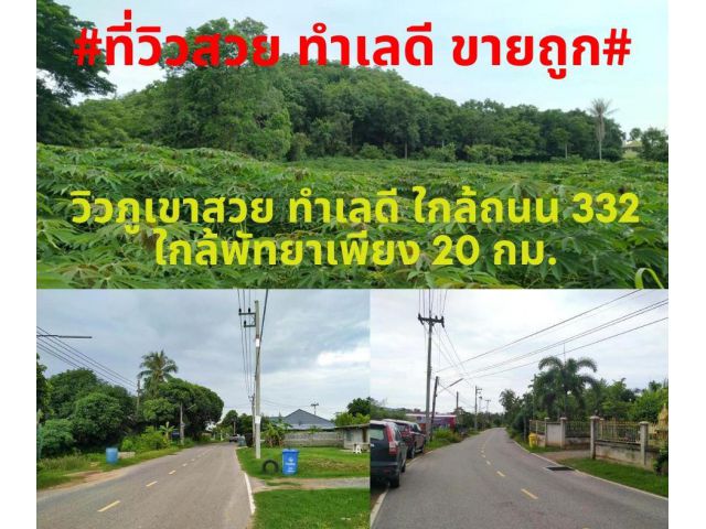 #ที่สวยขายถูก#ขายที่ดินเปล่า 6 ไร่เศษ ติดถนนลาดยาง กว้าง8เมตร พิกัด ต.สัตหีบ อ.สัตหีบ จ.ชลบุรี ไร่ละ 2,7000,000 บาท