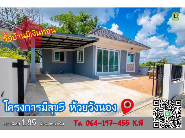 บ้านใหม่พร้อมเงินทอน พิกัดห้วยวังนอง 1.85 ล้านบาทเท่านั้น