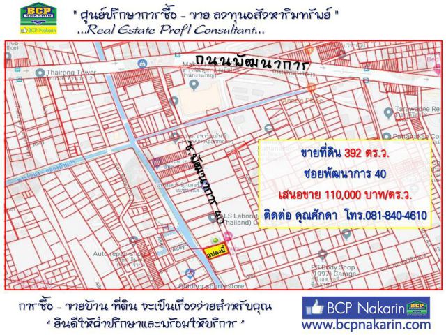 ขายที่ดินเปล่า พัฒนาการ ซ.พัฒนาการ 40 ใกล้ ARL หัวหมาก เนื้อที่ 392 ตร.ว.