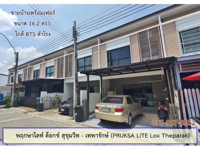 ขาย พฤกษาไลท์ ล็อกซ์ เทพารักษ์