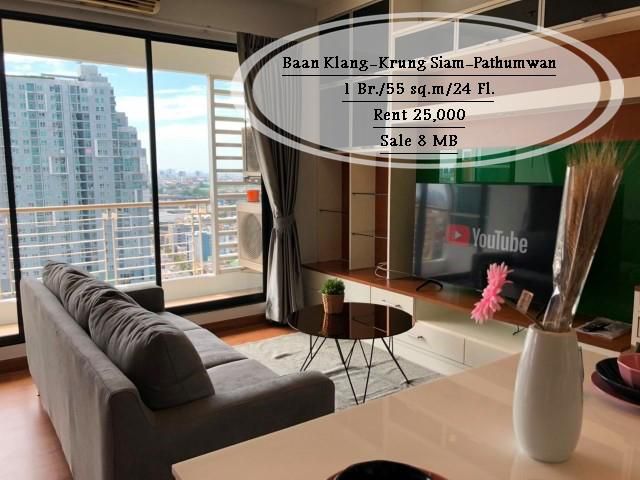 เช่า&ขาย- บ้านกลางกรุง สยาม-ปทุมวัน / 1 นอน/55 ตรม./ชั้น 24 /ใกล้ BTS ราชเทวี เช่า 25,000/ขาย 8 ล้าน