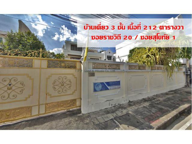 ขายบ้านเดี่ยว 212 ตรว. ในซอยราชวิถี 20 หรือ สุโขทัย 3 (ใกล้พระตำหนักสวนจิตรดารโหฐาน)