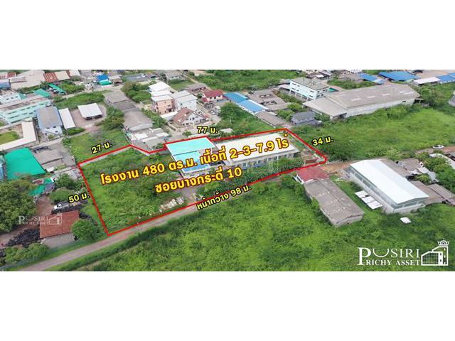 ขายโรงงาน2ไร่เศษ บางกระดี่ ซ.10 พร้อมบ้าน ออฟฟิศ สามารถต่อเติม หรือสร้างเพิ่มได้ ใกล้พระราม 2 เพียง 1.3 กม.