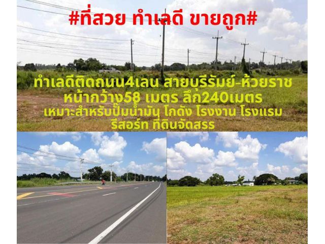 #ที่สวยทำเลดีติดถนน4เลน#ขายที่ดินเปล่า เนื้อที่ 7-1-77 ไร่ ต.ห้วยราช อ.เมือง จ.บุรีรัมย์ ราคาไร่ละ 900,000 บาท