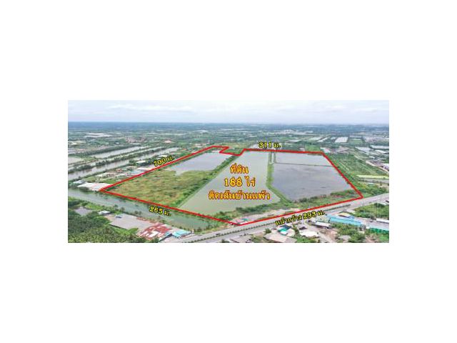 ขายที่ 188 ไร่ เดินทางสะดวก ติด ถ.บ้านแพ้ว ใกล้ฝั่งพระราม 2 ใช้งานง่าย ติดถนนทั้งหน้า-หลัง