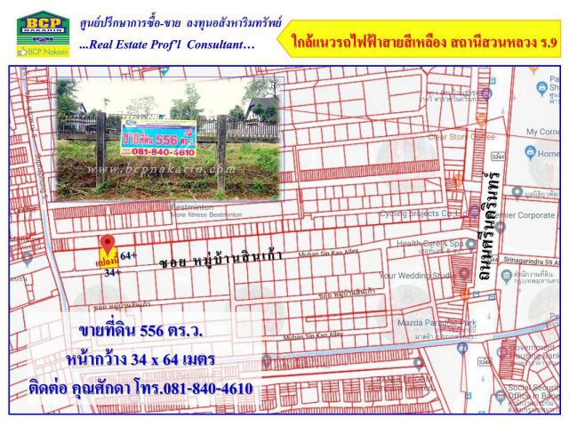 ขายที่ดินเปล่า ศรีนครินทร์ สินเก้า ซ.เมน เนื้อที่ 556 ตร.ว.