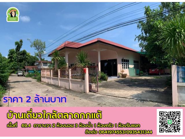 บ้านเดี่ยวใกล้ตลาดกกแต้วาริน 2 ล้านบาท