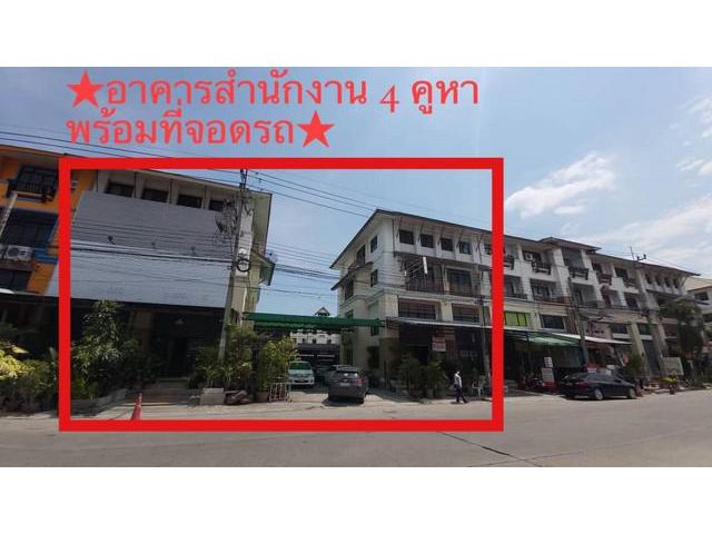 ขายอาคารสำนักงานตึก 4 ห้องพร้อมที่จอดรถ ซ.กิ่งแก้ว