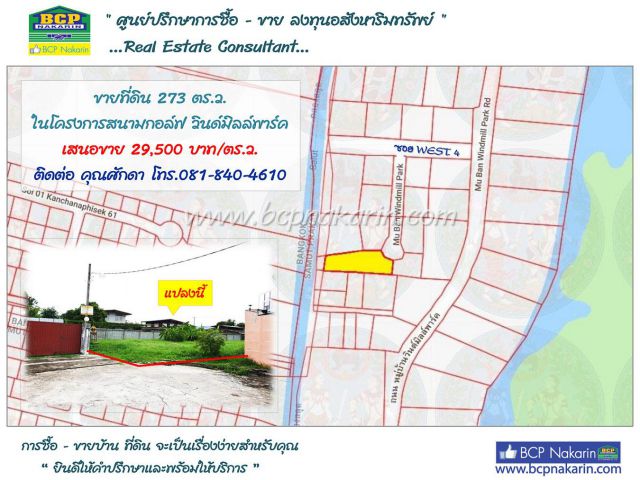 ขายที่ดินเปล่า วินด์มิลล์ พาร์ค ซ.WEST 4 บางนา-ตราด กม. 10.5 เนื้อที่ 273 ตร.ว.