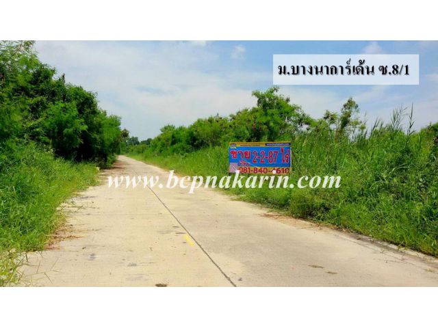 ขายที่ดินเปล่า บางนาการ์เด้นท์ ซ.8/1 บางนา-ตราด เนื้อที่ 1,087 ตร.ว