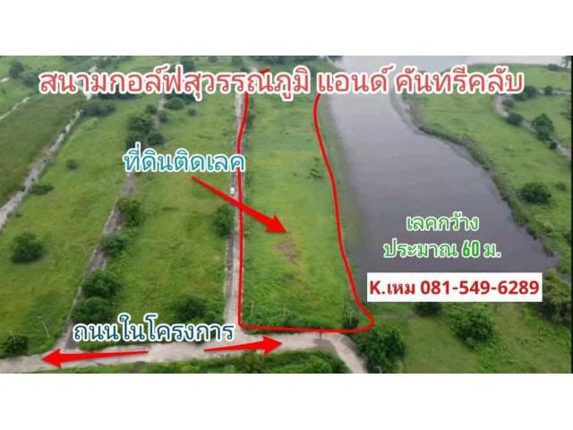 ขายที่ดินติดเลควิวสวย บรรยากาศสนามกอล์ฟ สุวินทวงศ์96 หนองจอก