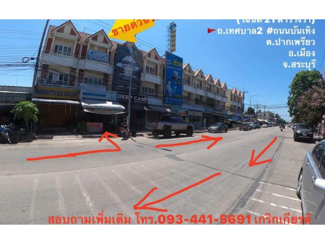 ขายอาคารพาณิชย์ 3 ชั้น  ปากเพรียว เมือง สระบุรี