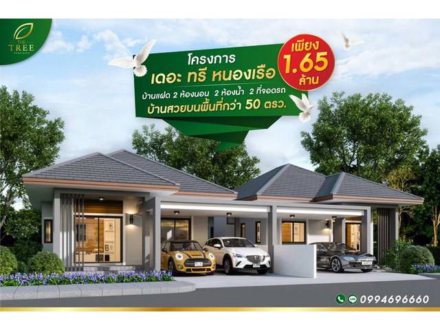 ขายบ้านแฝด โครงการ เดอะ ทรี หนองเรือ ขอนแก่น