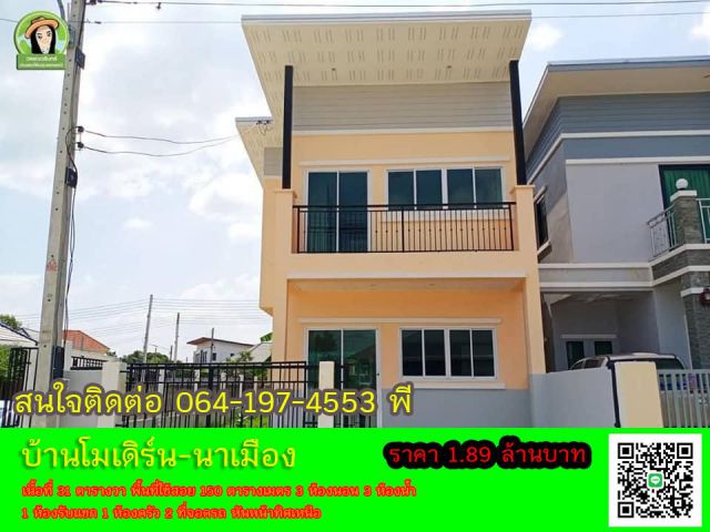 บ้าน 2 ชั้น สไตล์โมเดิร์น/นาเมือง แถมเฟอร์ทั้งหลัง