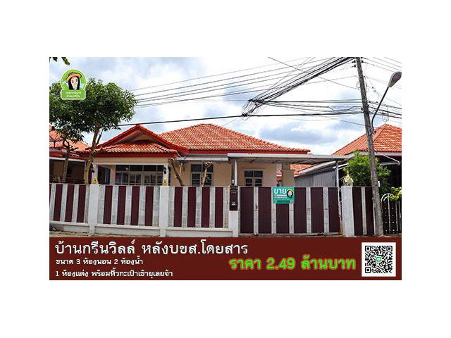 บ้านกรีนวิลล์ หลัง บขส.อุบล ราคา 2.49 ล้านบาท
