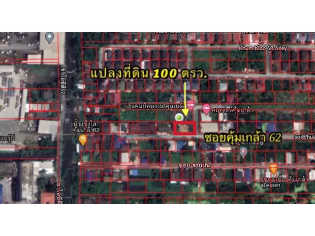 ขายด่วน ที่ดินถมแล้ว 100 ตรว.แปลงสวย คุ้มเกล้า62 ลาดกระบัง กทม.  รายละเอียดที่ดิน - ที่ดินติดแปลงมุม