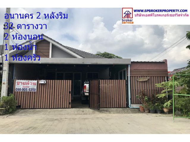 ขายทาวน์เฮาส์ หมู่บ้านอนานคร 2 หลังริม