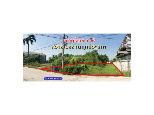 ขายที่สวย 1 ไร่ สร้างโรงงานทุกประเภท พร้อมใบอ.1 ถนนกว้าง สิบล้อเข้า ออกได้ เดินทางง่าย ใกล้ถนนเศรษฐกิจ 1