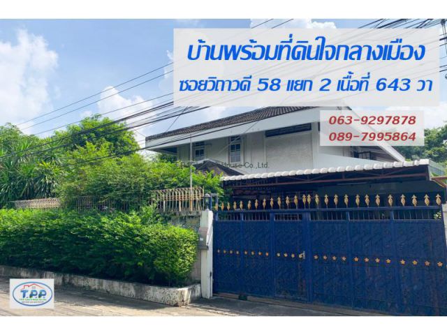 บ้านพร้อมที่ดินทำเลทอง เนื้อที่ 643 วา ซอยวิภาวดี 58