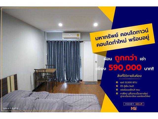 ขายถูก มหาทรัพย์คอนโดทาวน์