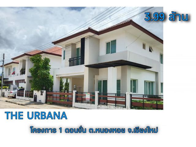 ดิเออบาน่าโครงการ1 ติดถนนซุปเปอร เชียงใหม่-ลำปาง
