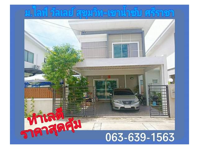 ขายด่วนบ้านแฝด ม.ไลฟ์ วัลเลย์ สุขุมวิท-เขาน้ำซับ ศรีราชา ชลบุรี พื้นที่ 37 ตร.วา.