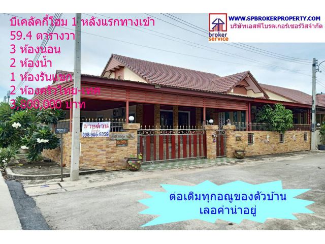 บ้านเดี่ยว บีเคลัคกี้โฮม1 หลังมุม