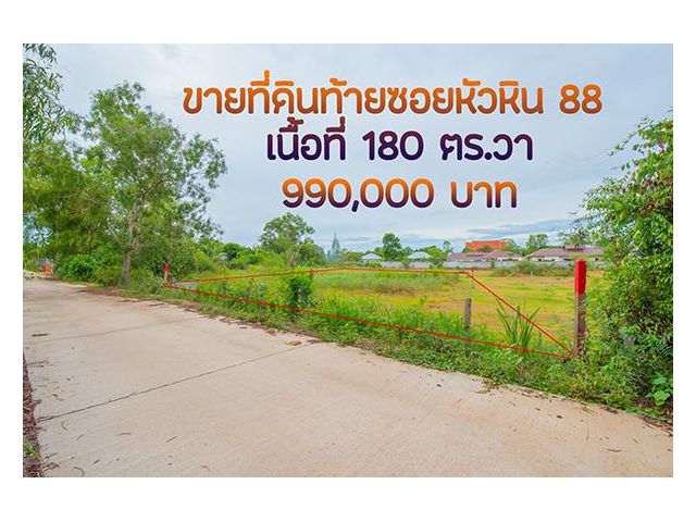 ขายที่ดินท้ายซอยหัวหิน 88 เนื้อที่ 180 ตร.วา