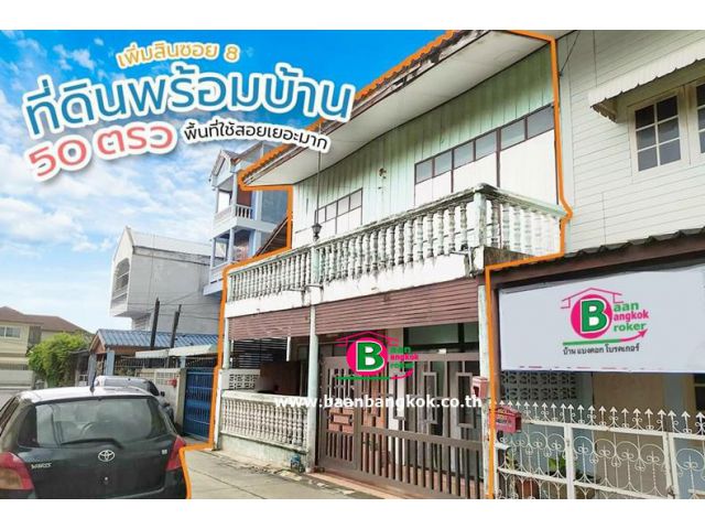 บ้าน 2 ชั้นพร้อมที่ดิน ซอยเพิ่มสิน 8 เนื้อที่ 50 ตรว. มี 3 ห้องนอน 4 ห้องน้ำ ถนนพหลโยธิน เขตสายไหม