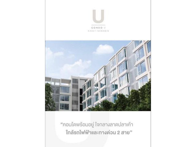 ขายคอนโดใหม่มือ 1 โครงการ Condo U Kaset – Nawamin