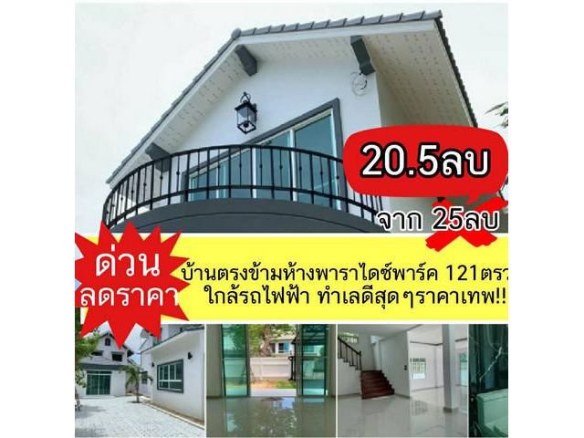 N ด่วน ขายบ้าน ศรีนครินทร์ 121 ตรว ม.สวนนครินทร์