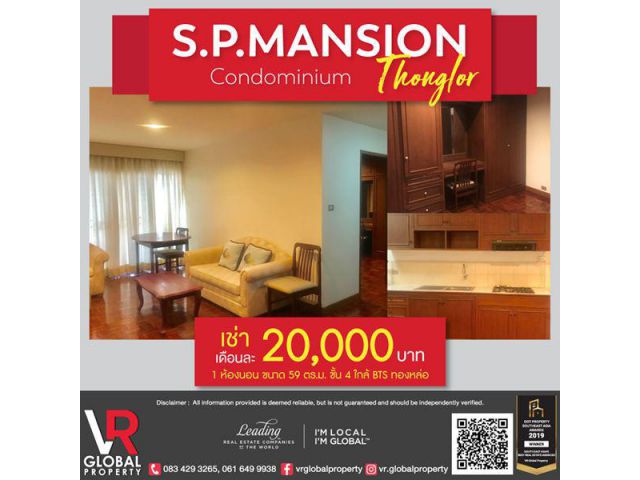 คอนโดย่านทองหล่อให้เช่า 20,000 บาท/เดือน S.P. Mansion ทองหล่อซอย 8