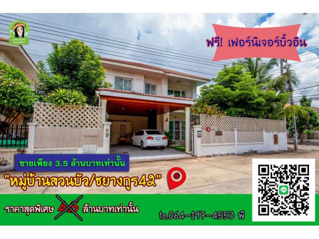 ราคานี้หาไม่ได้อีกแล้วครับ 3.5 ล้าน บ้านเดี่ยว 2 ชั้น พร้อมสระว่ายน้ำในบ้าน คุ้มขนาดนี้ รีบตัดสินใจนะครับ