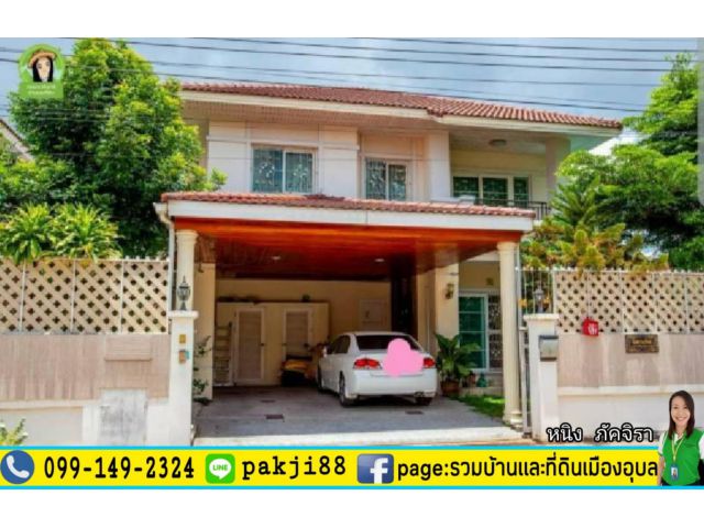 ลดราคา! บ้านสวยพร้อมสระว่ายน้ำ ในหมู่บ้านสวนบัว/ซอยชยางกูร 42
