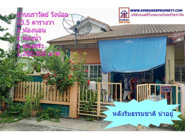 ขายทาวน์เฮาส์ หมู่บ้านนราวัลย์ วังน้อย