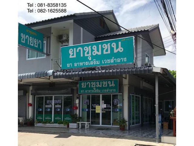 เซ้งอาคารพาณิชย์ 2 ชั้น เป็นร้านขายยา 10.5 ตรว