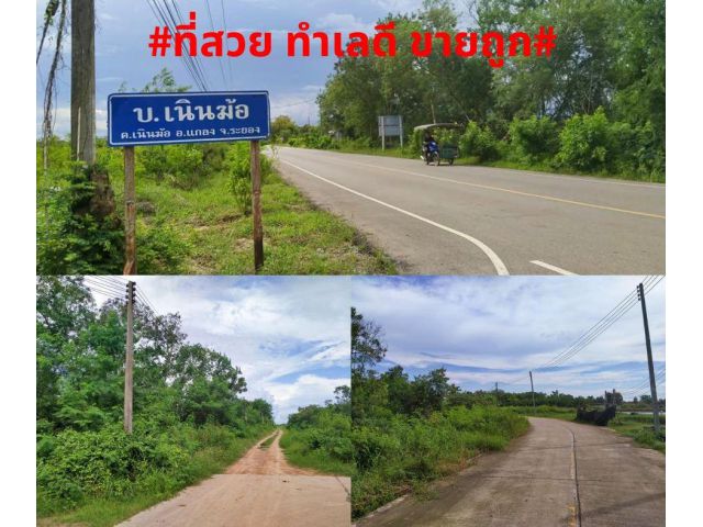 #ขายที่สวยทำเลดี ขายถูกๆ ขายที่ดินเปล่า เนื้อที่ 8 ไร่ ต.เนินฆ้อ อ.แกลง จ.ระยอง ราคาไร่ละ 300,000 บาท ต่อรองได้