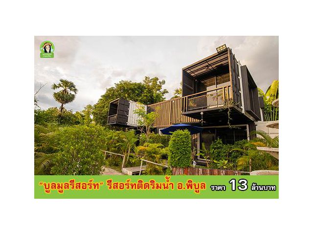 ขายรีสอร์ทติดแม่น้ำมูล ต.ทรายมูล เนื้อที่ 3ไร่กว่า
