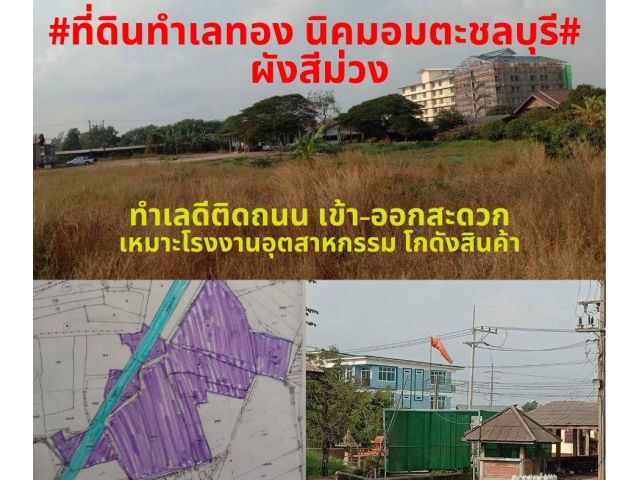 #ขายที่ดินทำเลทองนิคมอมตะชลบุรี ผังสีม่วง 221ไร่ พิกัด ต.ดอนหัวฬอ อ.เมือง จ.ชลบุรี ไร่ละ 5 ล้าน