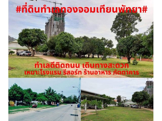 #ขายที่ดินทำเลทองที่ดินสวย 4-1-70ไร่ พิกัดจอมเทียนพัทยา ต.หนองปรือ อ.บางละมุง จ.ชลบุรี ราคา 110ล้าน