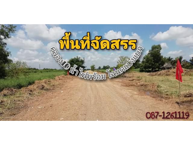 ที่ดินจัดสรรหนองเสือ คลอง10 ปทุมธานี