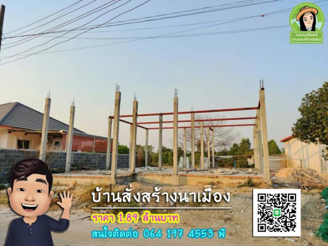 บ้านสั่งสร้าง-นาเมือง เนื้อที่เยอะ ราคา 1.89 ล้านบาท